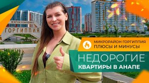 Самый ПОПУЛЯРНЫЙ район АНАПЫ для переезда на ПМЖ! Почему выбирают ГОРГИППИЮ?