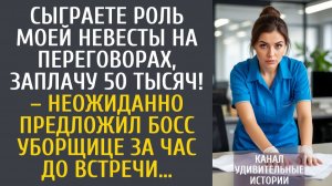Истории из жизни Сыграете роль моей невесты на переговорах, заплачу 50 тысяч! – неожиданно предложил