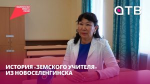 «Мои ожидания оправдались». История «земского учителя» из Новоселенгинска