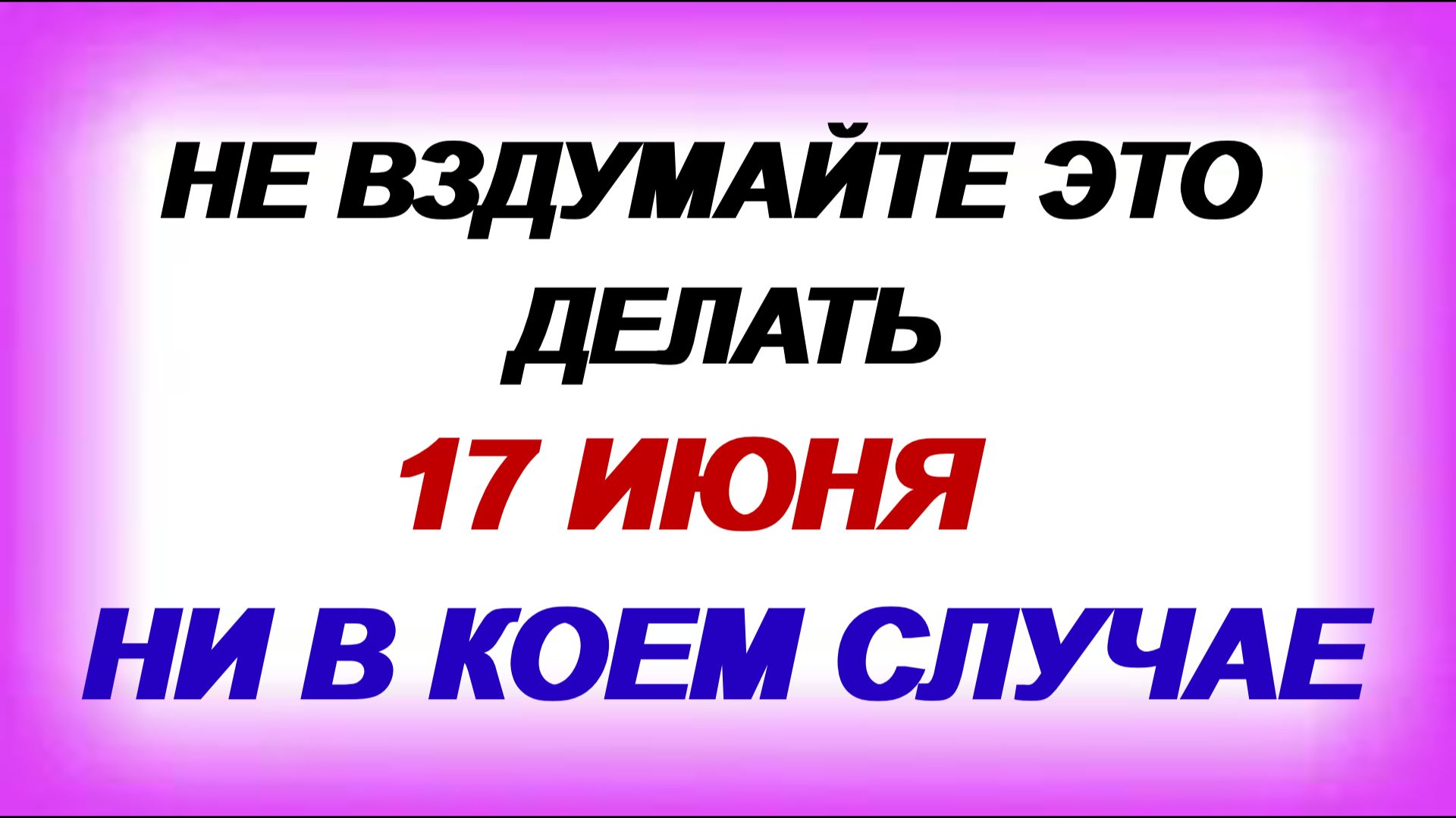 17 июня. Митрофанов день. Почему нельзя это делать. Приметы.