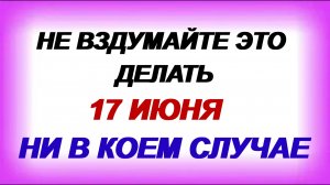 17 июня. Митрофанов день. Почему нельзя это делать. Приметы.