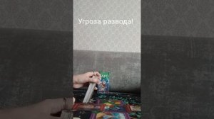 Таро расклад «Угроза развода!»