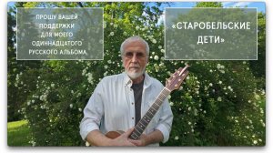 Прошу вашей поддержки для моего одиннадцатого русского альбома  «СТАРОБЕЛЬСКИЕ ДЕТИ».