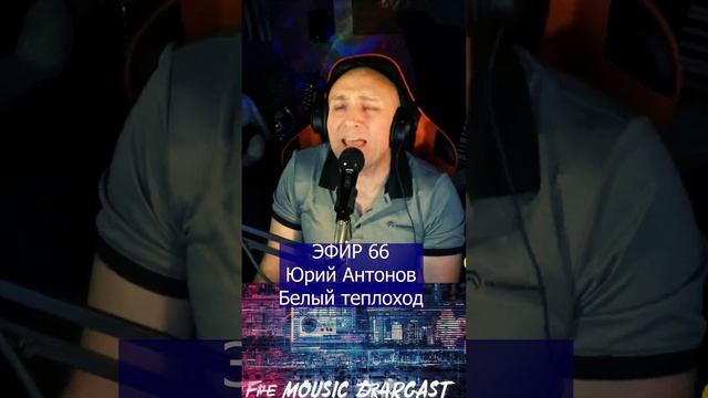 Юрий Антонов - Белый теплоход R Клондайс ЭФИР 66 смотреть онлайн