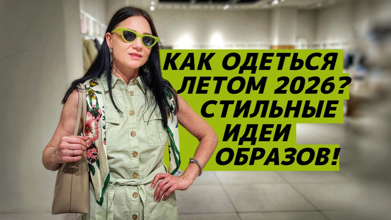 Как стильно одеться летом 2026? Идеи летних образов! Секреты стилизации! смотреть онлайн