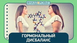 #НАЗДОРОВЬЕ: гормональный дисбаланс