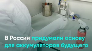 В России придумали основу для аккумуляторов будущего