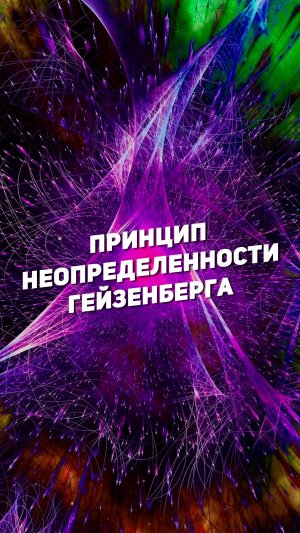 ПРИНЦИП НЕОПРЕДЕЛЕННОСТИ ГЕЙЗЕНБЕРГА | THE SPACEWAY