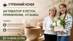 Активатор клеток. Применение, отзывы | Бижанова Карлыгаш, Наталья Краснова