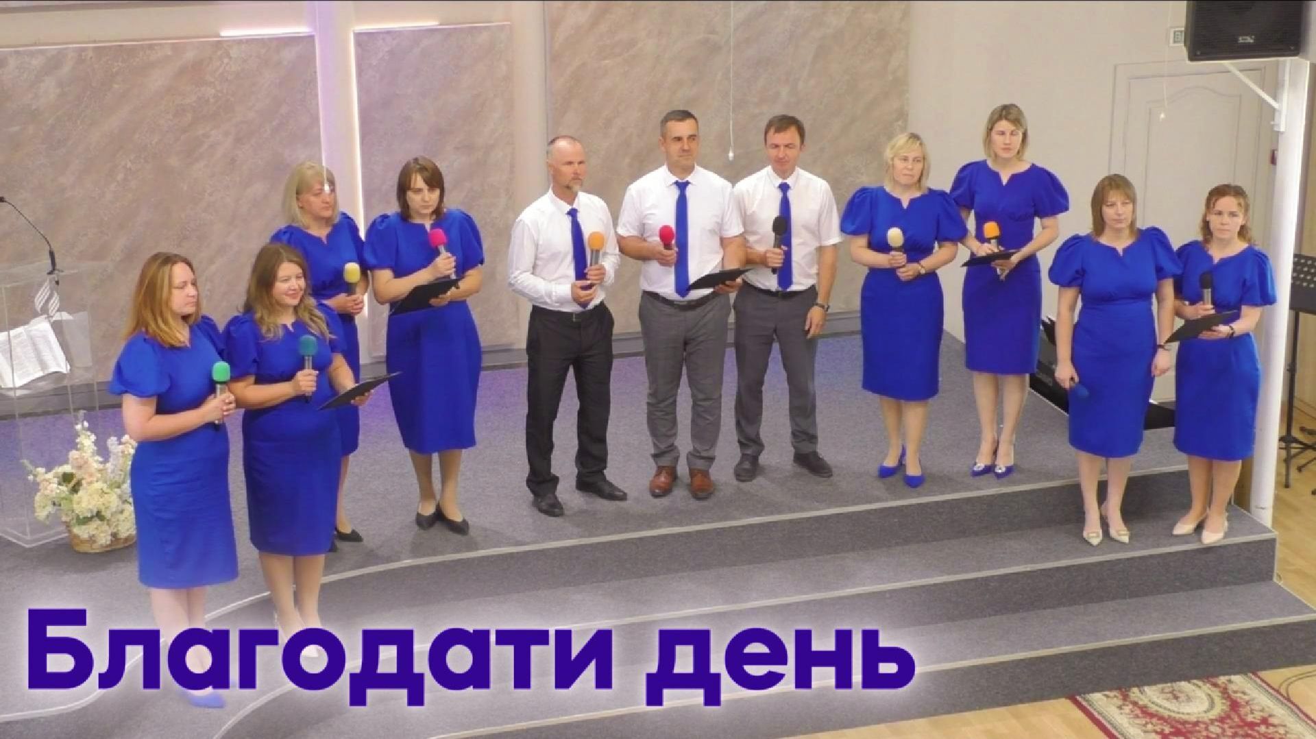 гр. Прославление "Благодати день"