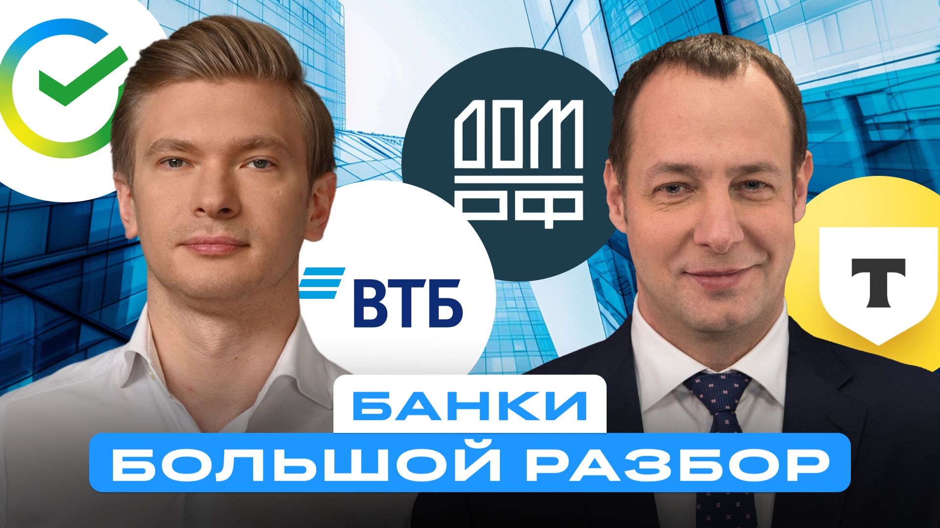 Большой разбор акций российских банков смотреть онлайн