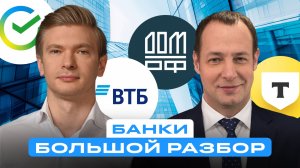 Большой разбор акций российских банков