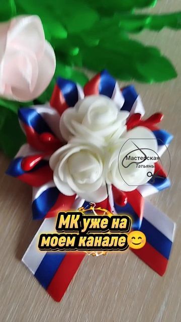 #максаевататьяна #брошь #россия #триколор  #праздник
