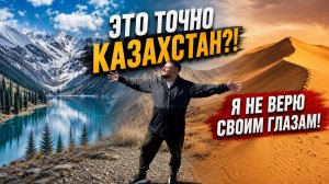КАЗАХСТАН: Увидеть и влюбиться! МОЁ ЛУЧШЕЕ ПУТЕШЕСТВИЕ! Чарын • Кольсай • Бархан • Алматы | Часть 2