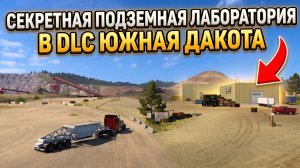 СЕКРЕТНАЯ ПОДЗЕМНАЯ ЛАБОРАТОРИЯ | DLC ЮЖНАЯ ДАКОТА