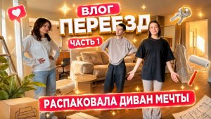ВЛОГ ПЕРЕЕЗД ЧАСТЬ 1 | распаковала диван мечты