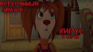 Потерянный эпизод барбоскиных «Вирус» 2 серия | Куда пропал Малыш?