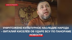 Уничтожено культурное наследие целого народа – Виталий Киселёв об ударе ВСУ по панораме