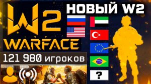 НОВЫЙ W2 ГЛОБАЛ ИГРА СТАРТ ЛЕТО 2026 WARFACE - Перенос Аккаунтов, Ники за Деньги, Сервер Амстердам