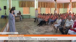 В детском лагере «Орбита» открылись смены «Пединтенсив» и «Живи, родной язык»