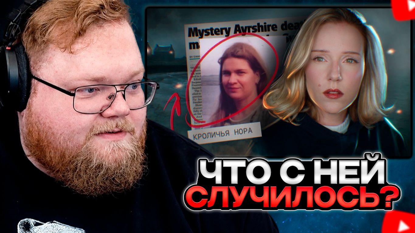 T2x2 СМОТРИТ: НИКТО НЕ ЗНАЕТ, ЧТО СЛУЧИЛОСЬ С ЭННИ БЁРЬЕССОН