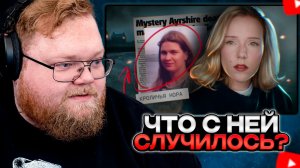 T2x2 СМОТРИТ: НИКТО НЕ ЗНАЕТ, ЧТО СЛУЧИЛОСЬ С ЭННИ БЁРЬЕССОН