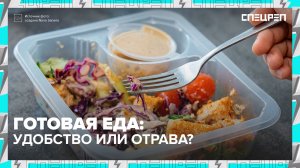 ОТРАВЛЕНИЯ готовой едой? | Почему много претензий | Спецреп