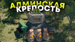 Мою АДМИНСКУЮ КРЕПОСТЬ не ЗАРЕЙДИТ ДАЖЕ КЛАН ДОНАТЕРОВ в Rust Раст