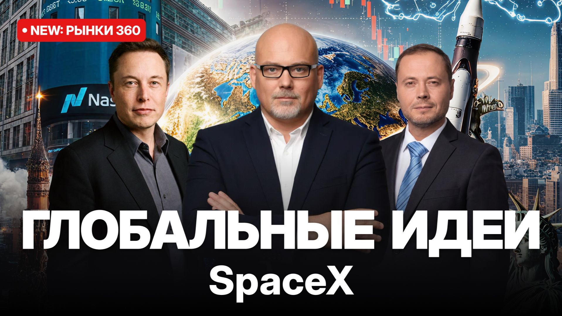 Новые IPO // Илон Маск, SpaceX и новые горизонты смотреть онлайн