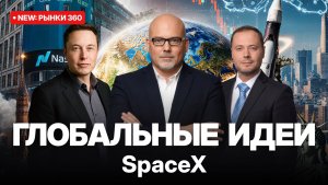 Новые IPO // Илон Маск, SpaceX и новые горизонты
