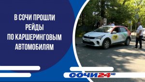 В Сочи прошли рейды по каршеринговым автомобилям