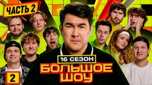 Большое шоу 16 сезон. Вторая серия. Бустер, Хазяева ,Кокошка, Раговский
