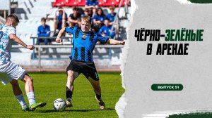 Чёрно-зелёные в аренде #51