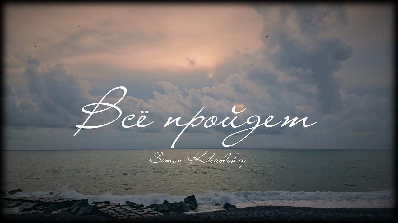 ВСЁ ПРОЙДЕТ – Simon Khorolskiy смотреть онлайн