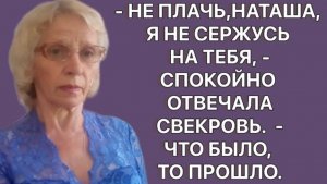 История из жизни. Свекровь спокойно ответила: — Не плачь, обиды нет. Все прошло. Жизненная история