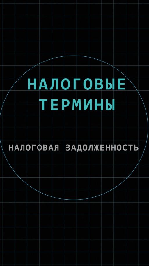 Налоговая задолженность