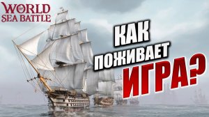 КАК ПОЖИВАЕТ ИГРА? | PVE-контент | World of Sea Battle | #112