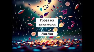 Лав Лав Аудиокнига Гроза из лепестков