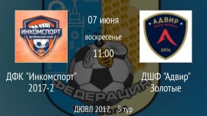 ДФК Инкомспорт 2017-2 vs ДШФ Адвир Золотые