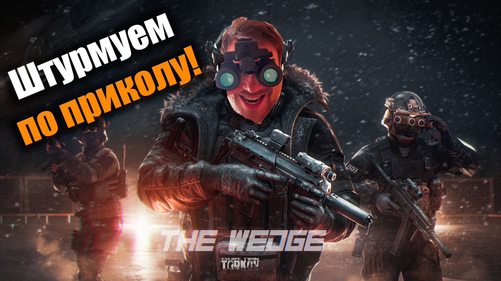 Боец ВС РФ штурмует Ледокол: Escape From Tarkov PvE
