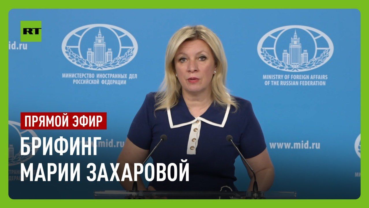 Еженедельный брифинг Марии Захаровой смотреть онлайн