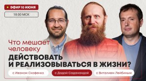 «Что мешает человеку действовать и реализовываться в жизни?» Прямой эфир с Дадой Саданандой