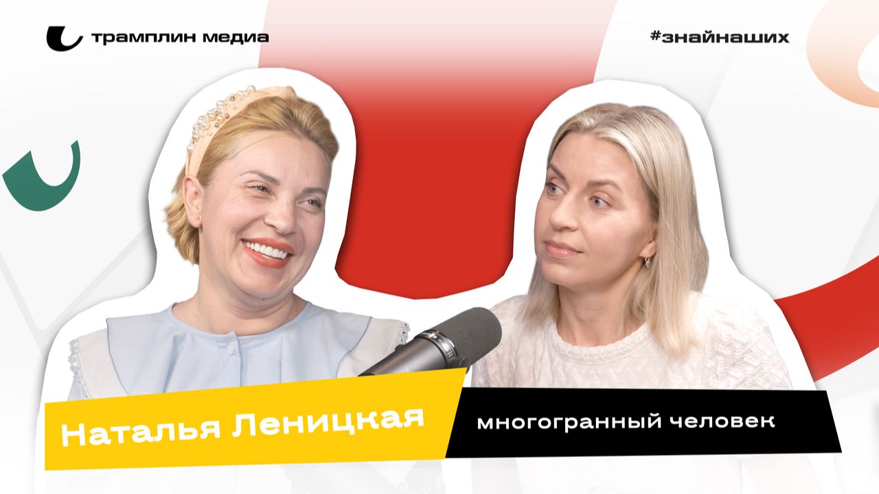 Наталья Леницкая | Многогранный человек
