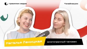 Наталья Леницкая | Многогранный человек