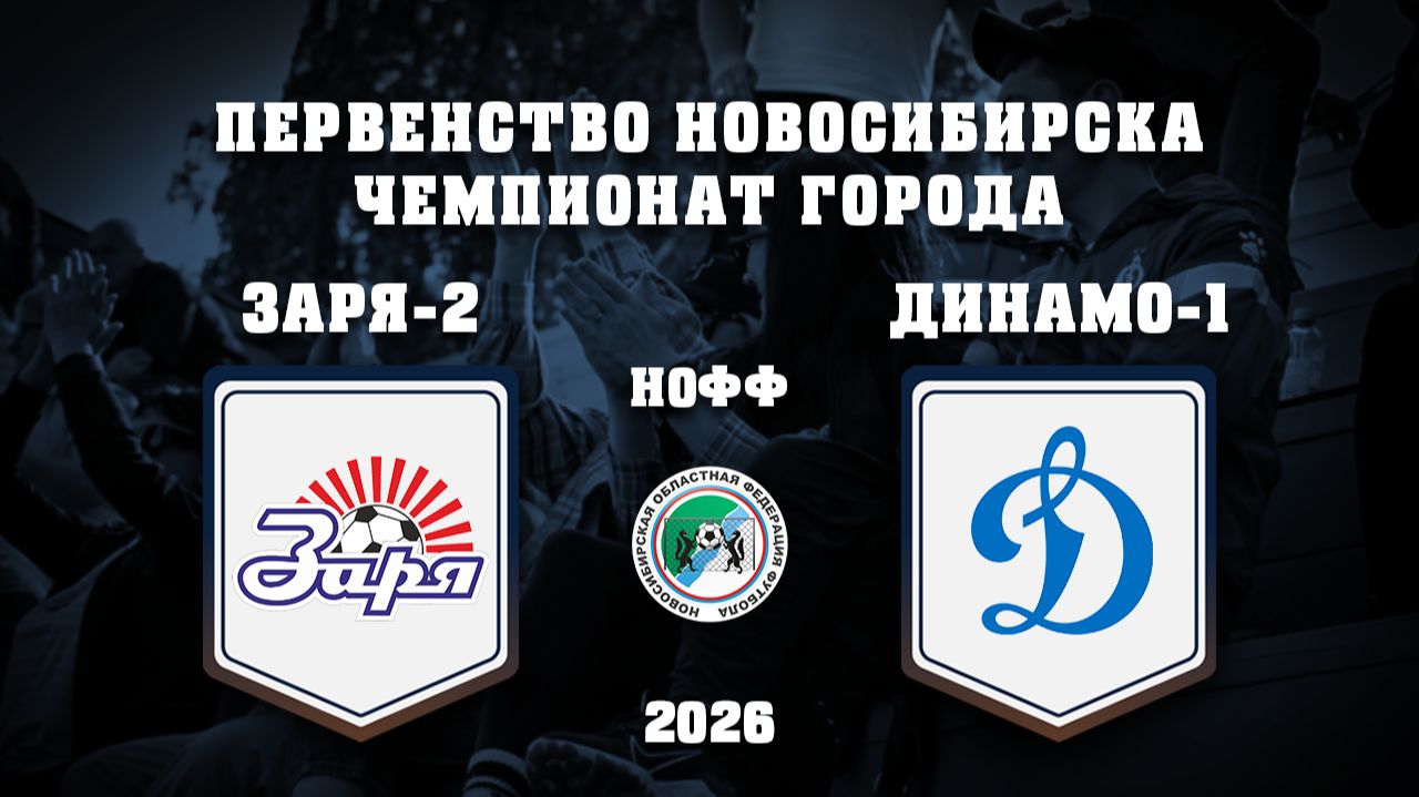 СШ ЗАРЯ-2 - СШ ДИНАМО-1 | Первенство г. Новосибирска по 2012 г.рожд.