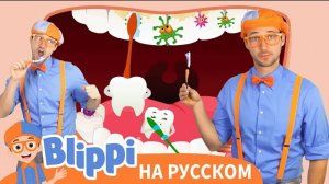 Вместе изменим мир! Песня о Земле с Блиппи