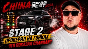 250 л.с. на Changan CS55 Plus. Проверил на гонках!