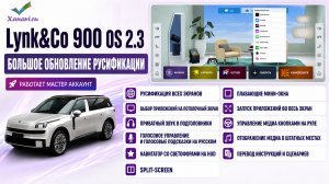 Lynk&Co 900 OS 2.3-ОБНОВЛЕНИЕ РУСИФИКАЦИИ! РАБОТА МА! НОВЫЙ ПОТОЛОЧНИК! САМАЯ ЛУЧШАЯ РУСИФИКАЦИЯ!