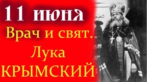 11 Июня-День Свят. ЛУКИ КРЫМСКОГО-ВРАЧА от БОГА