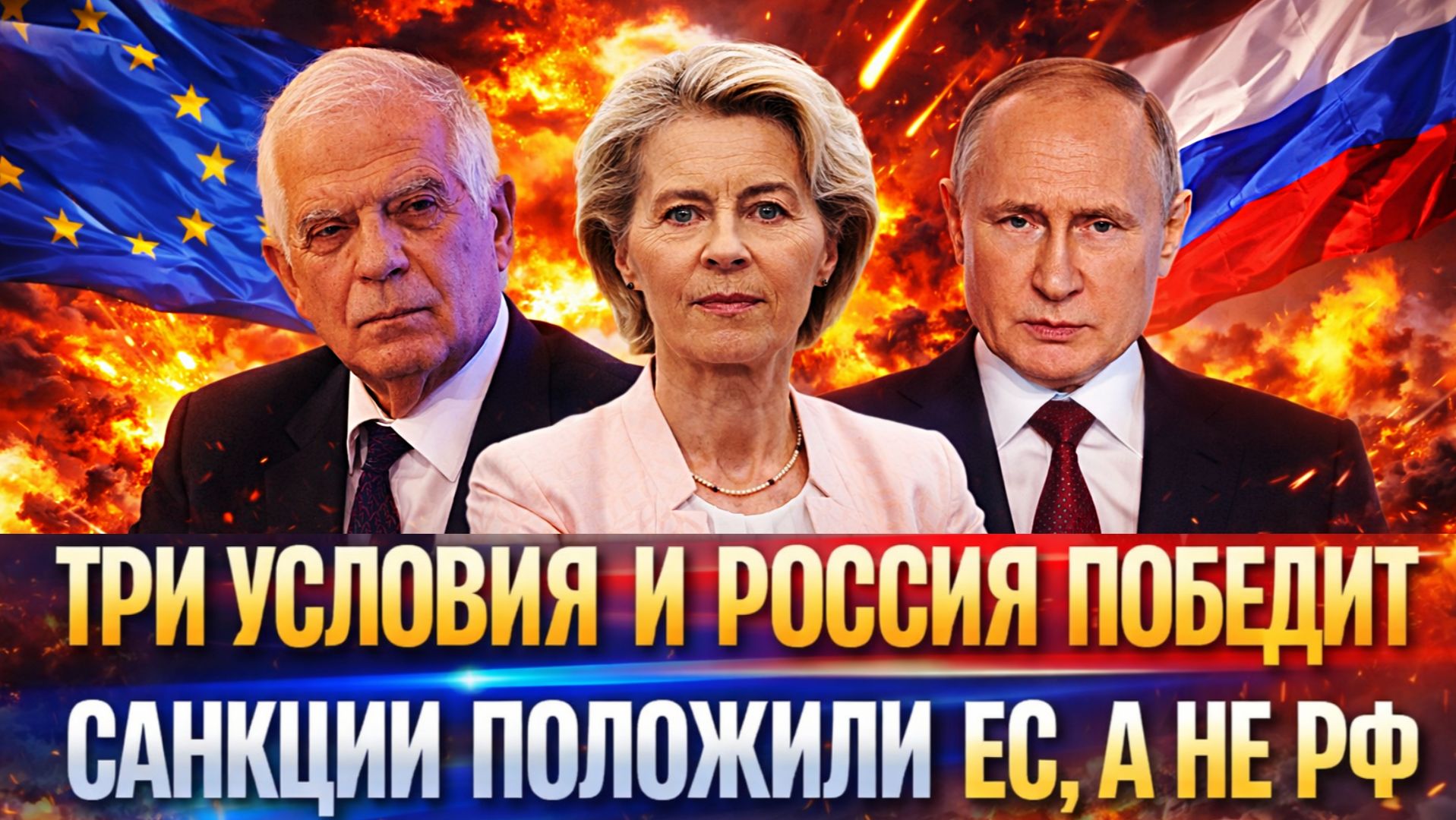 ЕС: "Три условия, и победа над Россией у нас в кармане"// Европа начинает идти на Путина!? смотреть онлайн